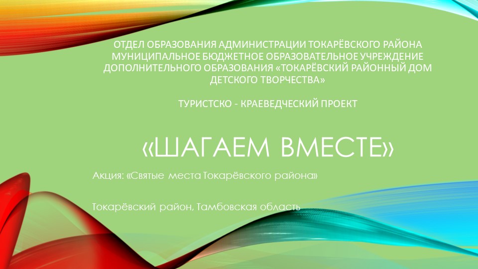 Туристско - краеведческий проект "Шагаем вместе" - Скачать презентации бесплатно | Читать или скачать учебники для школы онлайн бесплатно ☑ Школьные учебники school-textbook.com