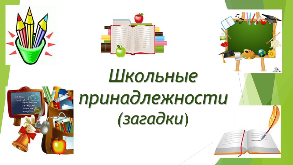Презентация по речевой практике по теме: "Школьные принадлежности" - Скачать презентации бесплатно | Читать или скачать учебники для школы онлайн бесплатно ☑ Школьные учебники school-textbook.com