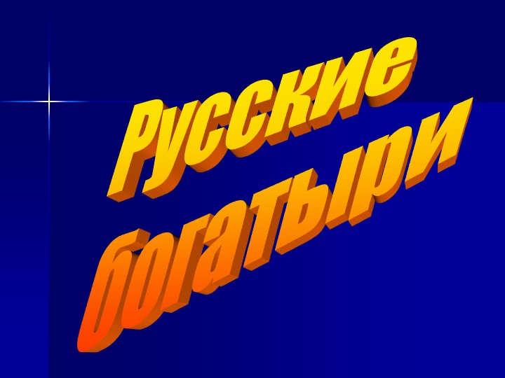 Презентация по чтению на тему: Русские богатыри. 4 класс - Скачать презентации бесплатно | Читать или скачать учебники для школы онлайн бесплатно ☑ Школьные учебники school-textbook.com