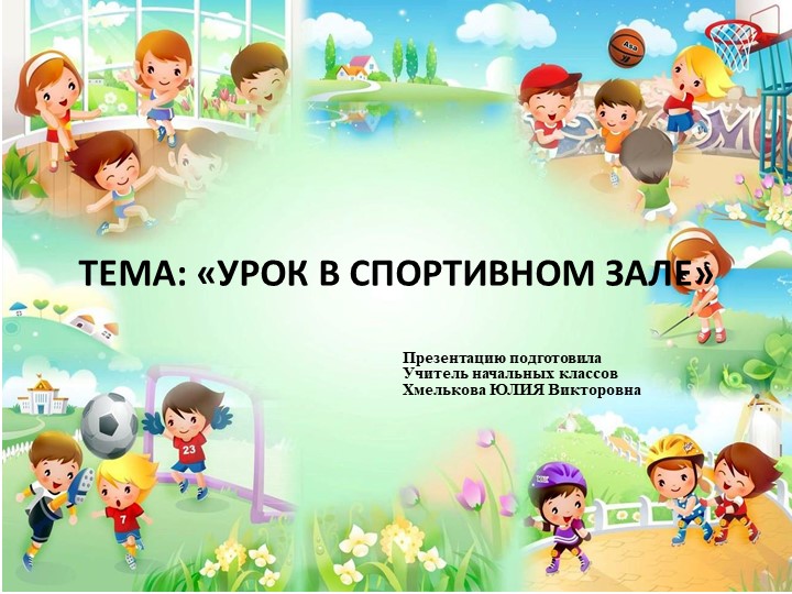 Презентация по речевой практике по теме: "В спортивном зале". - Скачать презентации бесплатно | Читать или скачать учебники для школы онлайн бесплатно ☑ Школьные учебники school-textbook.com