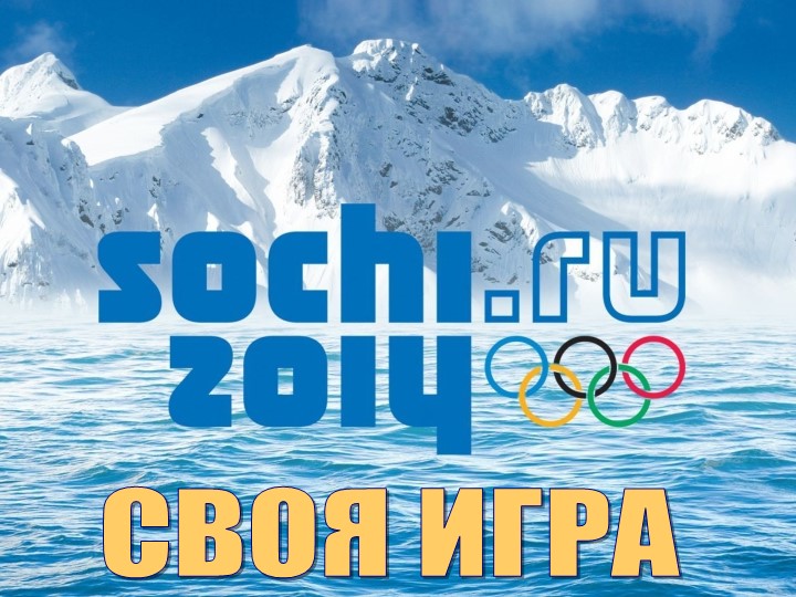 Методическая разработка по теме "Олимпийские Игры в Сочи" - Скачать презентации бесплатно | Читать или скачать учебники для школы онлайн бесплатно ☑ Школьные учебники school-textbook.com