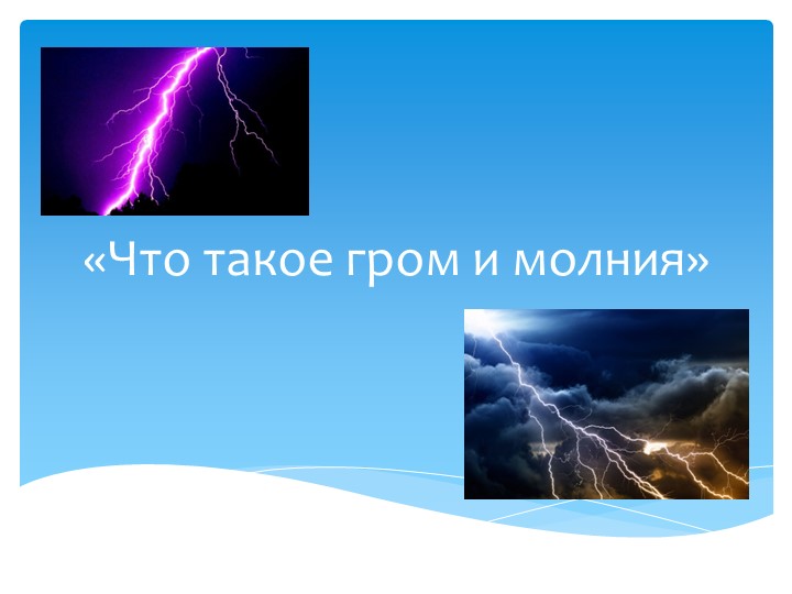 Презентация "Что такое гром и молния" - Скачать презентации бесплатно | Читать или скачать учебники для школы онлайн бесплатно ☑ Школьные учебники school-textbook.com