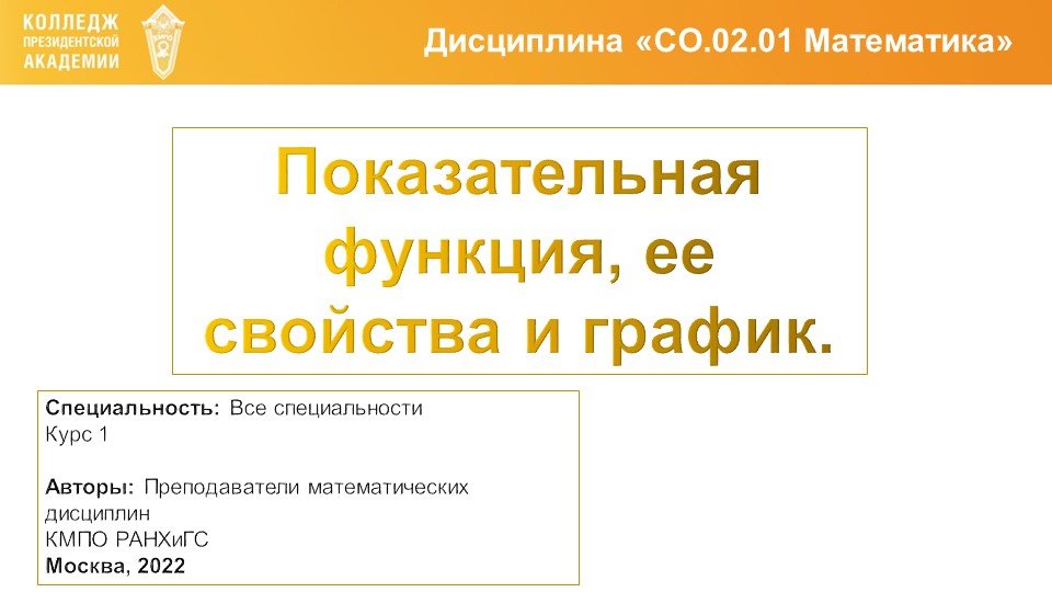 Презентация по Алгебре и началам математического анализа "Показательная функция" - Скачать презентации бесплатно | Читать или скачать учебники для школы онлайн бесплатно ☑ Школьные учебники school-textbook.com