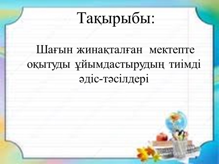 Шағын жинақталған мектепте оқытудың тиімді әдістері - Скачать презентации бесплатно | Читать или скачать учебники для школы онлайн бесплатно ☑ Школьные учебники school-textbook.com
