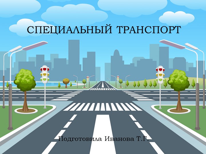 Презентация по теме "Специальный транспорт" - Скачать презентации бесплатно | Читать или скачать учебники для школы онлайн бесплатно ☑ Школьные учебники school-textbook.com