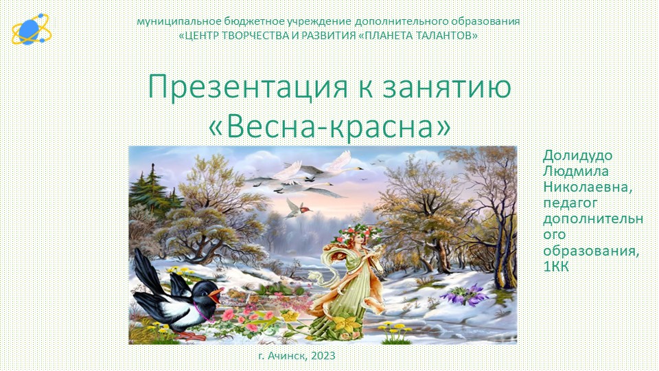 Презентация по экологии "Весна-красна" - Скачать презентации бесплатно | Читать или скачать учебники для школы онлайн бесплатно ☑ Школьные учебники school-textbook.com