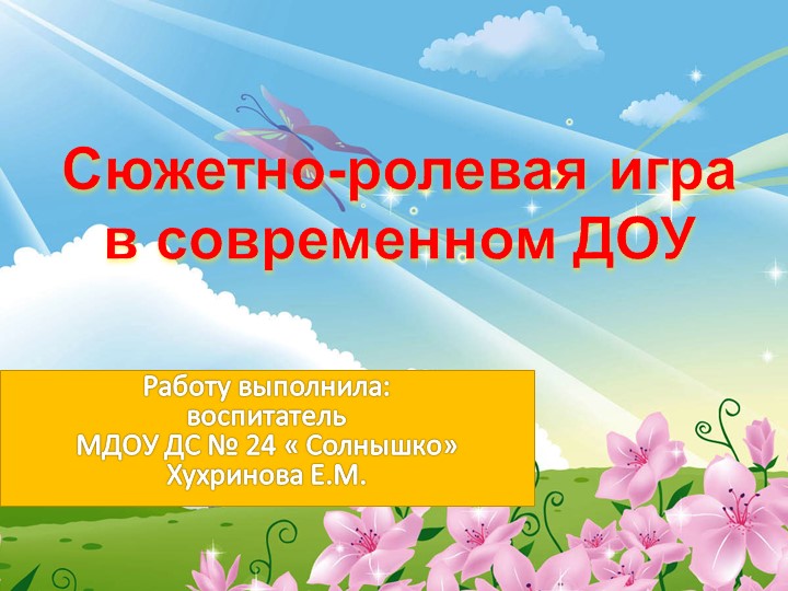 Сюжетно-ролевая игра в современном ДОУ - Скачать презентации бесплатно | Читать или скачать учебники для школы онлайн бесплатно ☑ Школьные учебники school-textbook.com