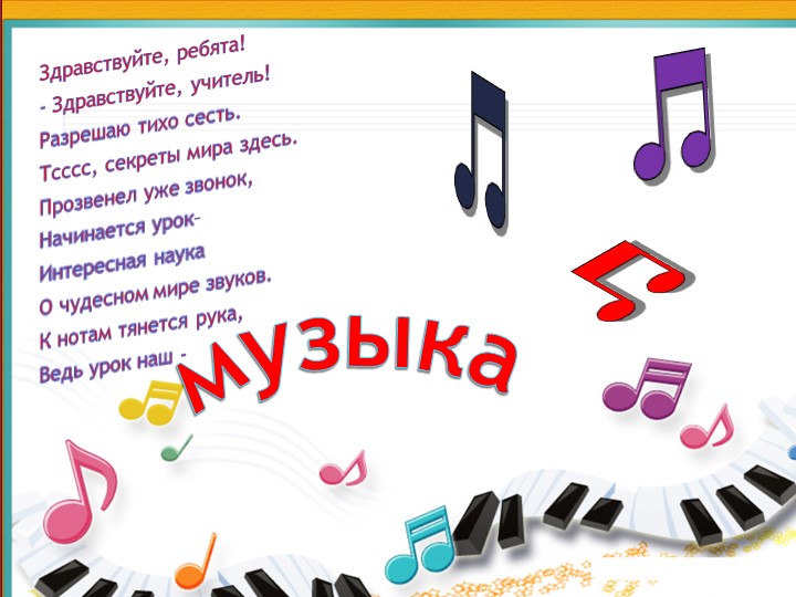 Презентация по речевой практике по теме: " На уроке музыки". - Скачать презентации бесплатно | Читать или скачать учебники для школы онлайн бесплатно ☑ Школьные учебники school-textbook.com