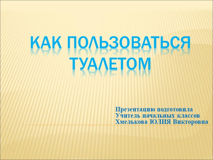 Презентация по речевой практике по теме: "В школьном туалете". - Скачать презентации бесплатно | Читать или скачать учебники для школы онлайн бесплатно ☑ Школьные учебники school-textbook.com