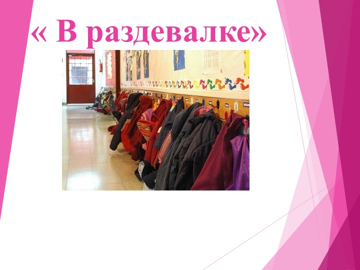 Презентация по речевой практике по теме: " В раздевалке". - Скачать презентации бесплатно | Читать или скачать учебники для школы онлайн бесплатно ☑ Школьные учебники school-textbook.com