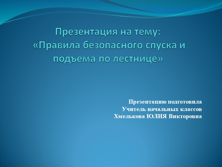 Презентация по речевой практике по теме: "На лестнице". - Скачать презентации бесплатно | Читать или скачать учебники для школы онлайн бесплатно ☑ Школьные учебники school-textbook.com