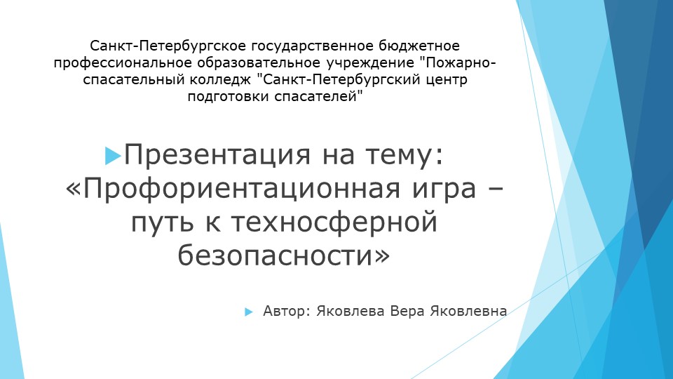 Методическая разработка профориентационной игры "Техносферная безопасность" - Скачать презентации бесплатно | Читать или скачать учебники для школы онлайн бесплатно ☑ Школьные учебники school-textbook.com