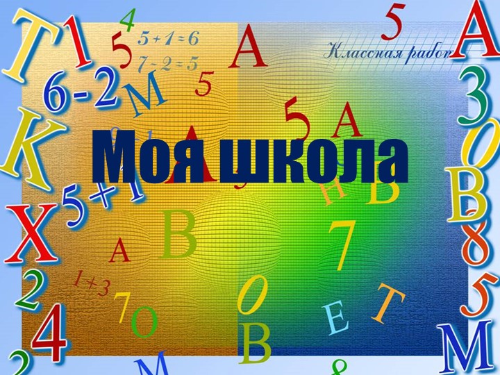 Презентация по речевой практике по теме: "Моя школа". - Скачать презентации бесплатно | Читать или скачать учебники для школы онлайн бесплатно ☑ Школьные учебники school-textbook.com