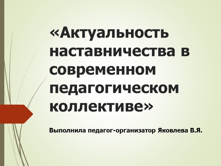 Методическая разработка к семинару "Наставничество в современном педагогическом коллективе" - Скачать презентации бесплатно | Читать или скачать учебники для школы онлайн бесплатно ☑ Школьные учебники school-textbook.com