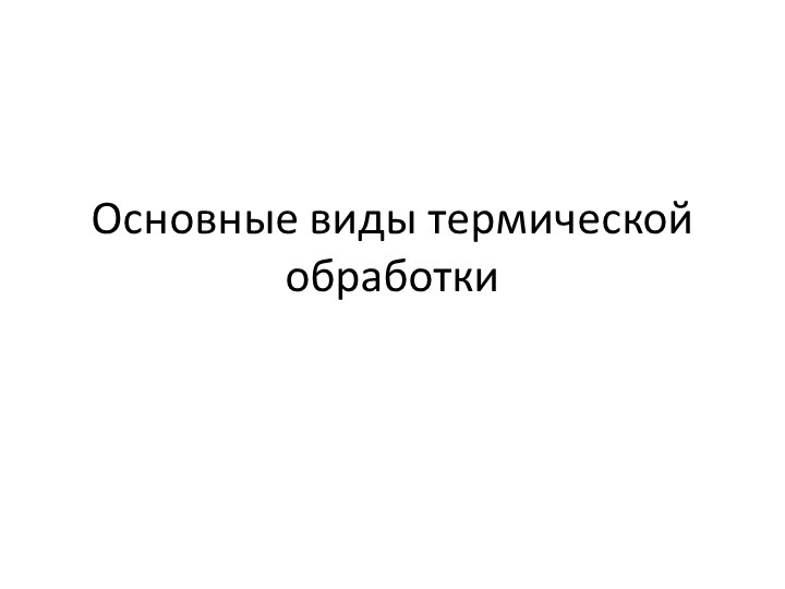 Презентация по дисциплине Материаловедение на тему "Термическая обработка металлов и сплавов" - Скачать презентации бесплатно | Читать или скачать учебники для школы онлайн бесплатно ☑ Школьные учебники school-textbook.com