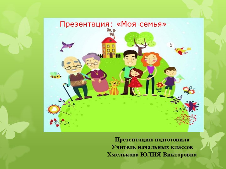 Презентация по речевой практике по теме: "Моя семья". - Скачать презентации бесплатно | Читать или скачать учебники для школы онлайн бесплатно ☑ Школьные учебники school-textbook.com