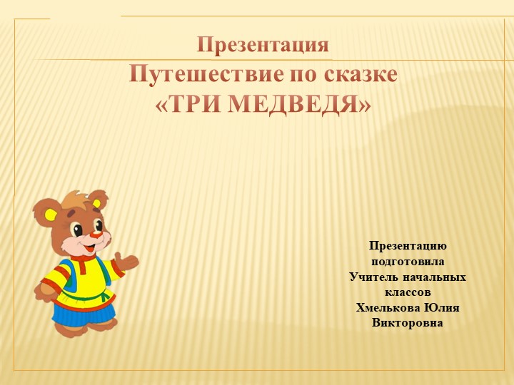 Презентация по речевой практике по теме: " Три медведя". - Скачать презентации бесплатно | Читать или скачать учебники для школы онлайн бесплатно ☑ Школьные учебники school-textbook.com