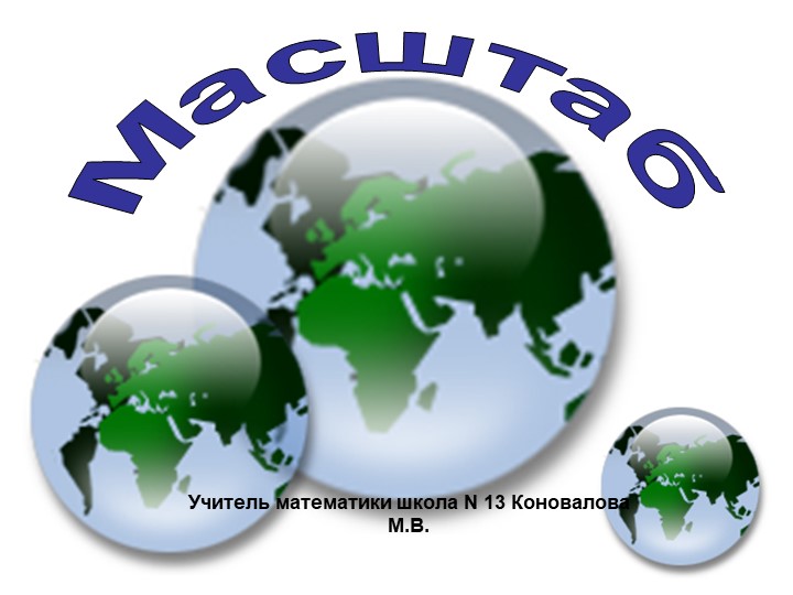 Презентация на тему " Масштаб" - Скачать презентации бесплатно | Читать или скачать учебники для школы онлайн бесплатно ☑ Школьные учебники school-textbook.com