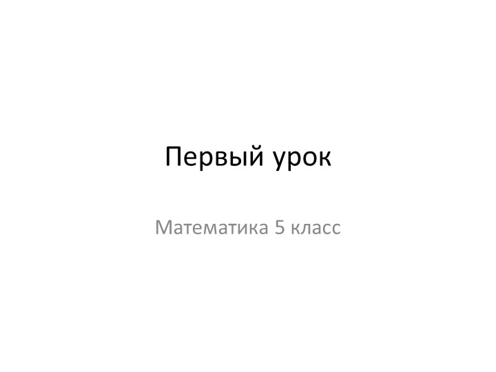 Презентация по математике "Первый урок" (5 класс) - Скачать презентации бесплатно | Читать или скачать учебники для школы онлайн бесплатно ☑ Школьные учебники school-textbook.com