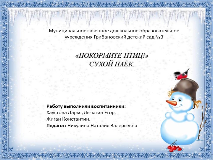 Презентация съедобная кормушка для зимующих птиц - Скачать презентации бесплатно | Читать или скачать учебники для школы онлайн бесплатно ☑ Школьные учебники school-textbook.com