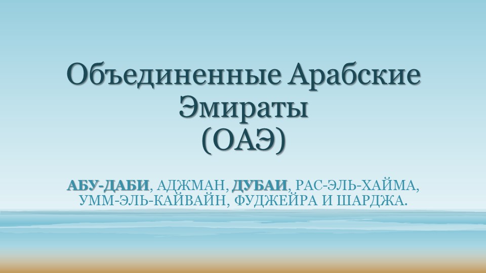Презентация "Путешествие по городам Европы, ОАЭ" - Скачать презентации бесплатно | Читать или скачать учебники для школы онлайн бесплатно ☑ Школьные учебники school-textbook.com
