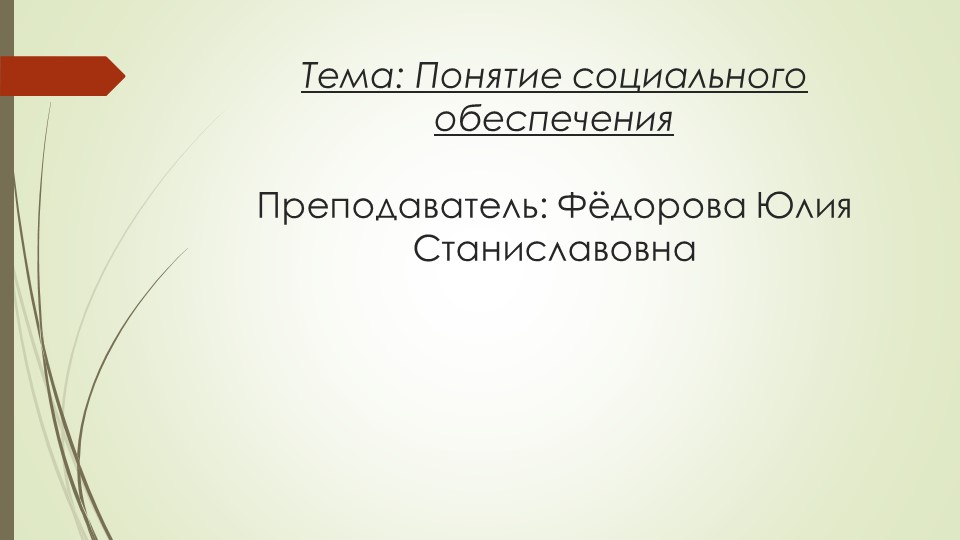 Презентация лекции на тему: "Понятие социального обеспечения" - Скачать презентации бесплатно | Читать или скачать учебники для школы онлайн бесплатно ☑ Школьные учебники school-textbook.com