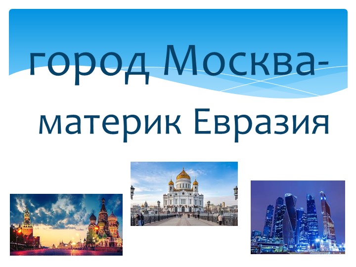 Презентация "Путешествие по городам" - Скачать презентации бесплатно | Читать или скачать учебники для школы онлайн бесплатно ☑ Школьные учебники school-textbook.com