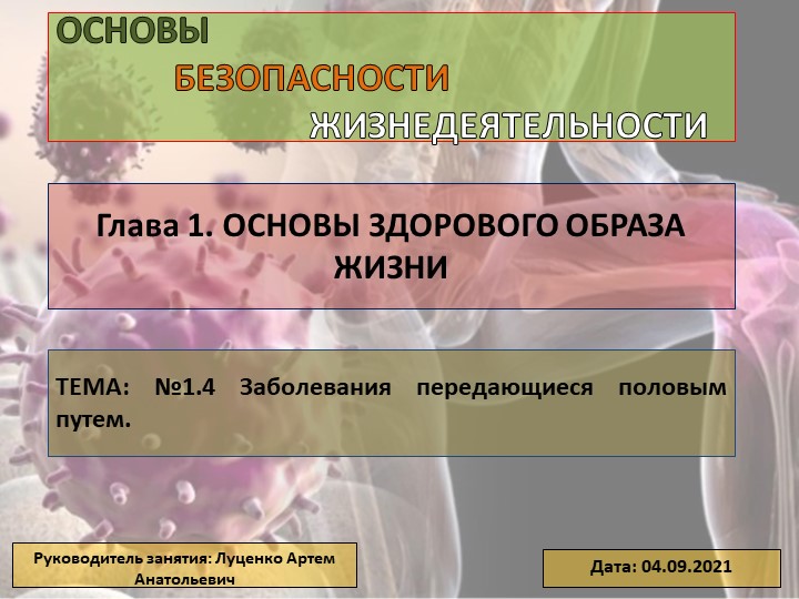 Презентация по ОБЖ "Болезни передающиеся половым путем" - Скачать презентации бесплатно | Читать или скачать учебники для школы онлайн бесплатно ☑ Школьные учебники school-textbook.com