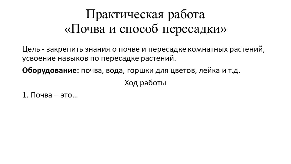 Практическая работа "Почва и способ пересадки" - Скачать презентации бесплатно | Читать или скачать учебники для школы онлайн бесплатно ☑ Школьные учебники school-textbook.com