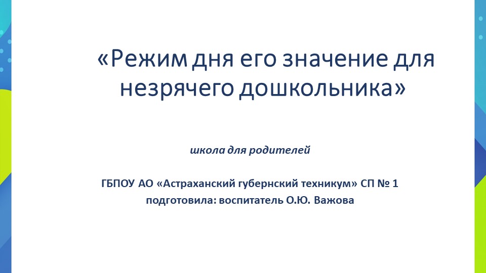"Режим дня незрячего дошкольника" - Скачать презентации бесплатно | Читать или скачать учебники для школы онлайн бесплатно ☑ Школьные учебники school-textbook.com
