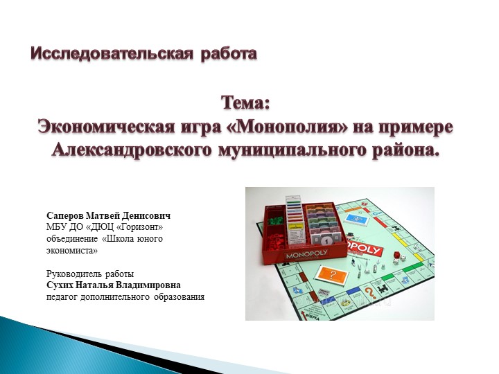 Презентация "Монополия моего города" - Скачать презентации бесплатно | Читать или скачать учебники для школы онлайн бесплатно ☑ Школьные учебники school-textbook.com