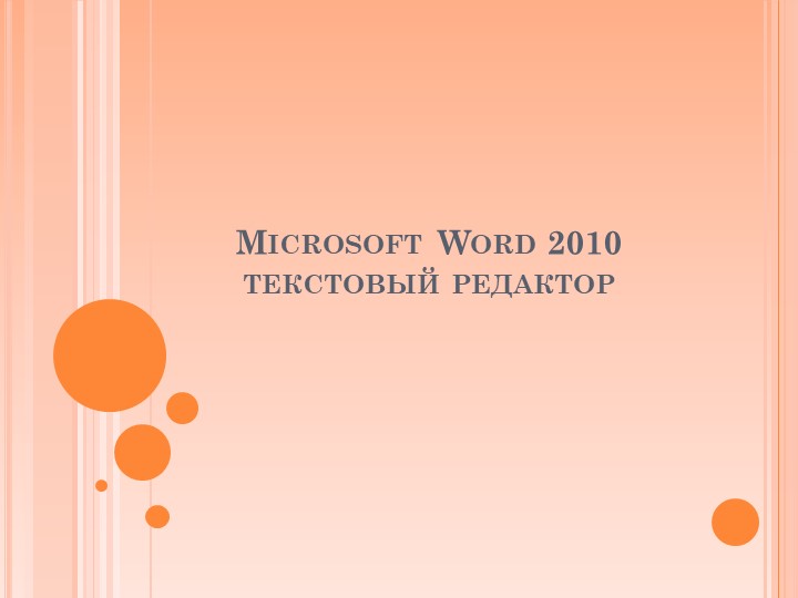 Текстовый редактор Word 2010 - Скачать презентации бесплатно | Читать или скачать учебники для школы онлайн бесплатно ☑ Школьные учебники school-textbook.com