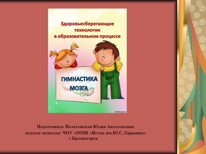 "Здоровьесберегающие технологии в образовательном процессе ("Гимнастика мозга") - Скачать презентации бесплатно | Читать или скачать учебники для школы онлайн бесплатно ☑ Школьные учебники school-textbook.com