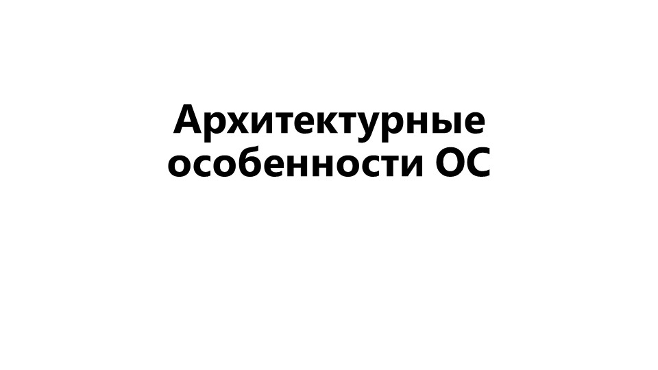 Презентация на тему "Архитектурные особенности операционных систем" - Скачать презентации бесплатно | Читать или скачать учебники для школы онлайн бесплатно ☑ Школьные учебники school-textbook.com