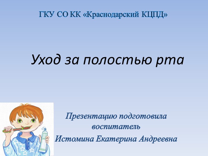 Презентация на тему "Уход за полостью рта" - Скачать презентации бесплатно | Читать или скачать учебники для школы онлайн бесплатно ☑ Школьные учебники school-textbook.com