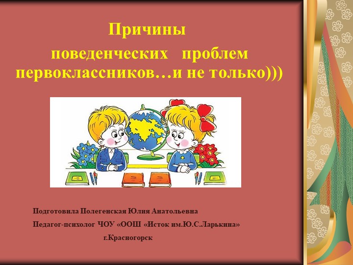 Презентация "Поведенческие проблемы первоклассников... и не только" - Скачать презентации бесплатно | Читать или скачать учебники для школы онлайн бесплатно ☑ Школьные учебники school-textbook.com