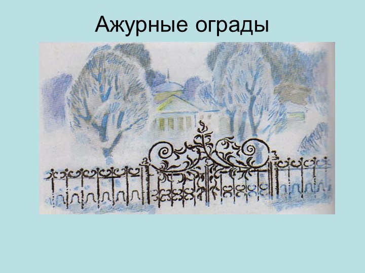 ПРЕЗЕНТАЦИЯ НА ТЕМУ В 3 КЛАССЕ"ОЖУРНЫЕ ОГРАДЫ"САДЫ И СКВЕРЫ - Скачать презентации бесплатно | Читать или скачать учебники для школы онлайн бесплатно ☑ Школьные учебники school-textbook.com