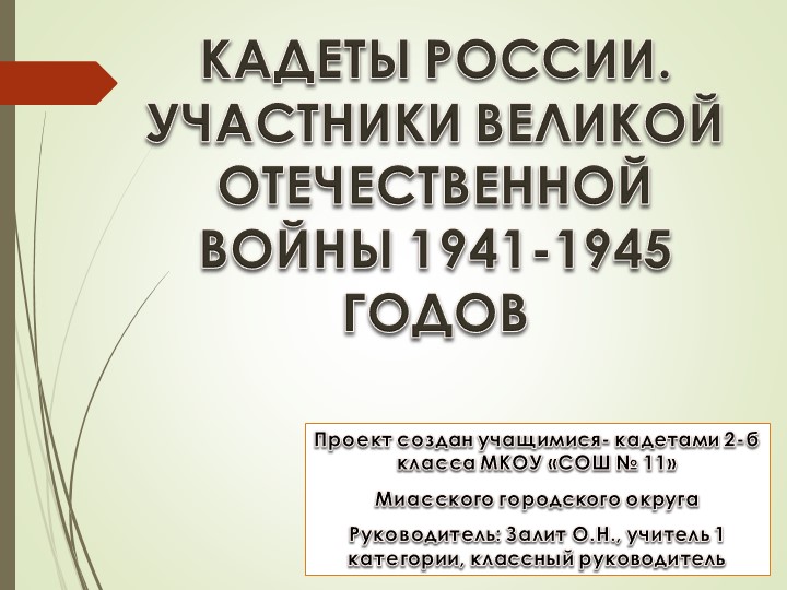 Проект информацционный "Кадеты России. Участники ВОв" - Скачать презентации бесплатно | Читать или скачать учебники для школы онлайн бесплатно ☑ Школьные учебники school-textbook.com