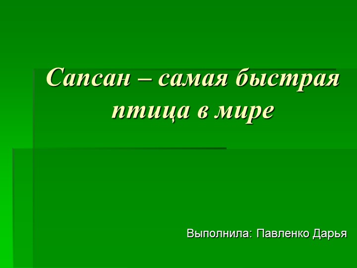 Сапсаны, презентация по окружающему миру для начальной школы - Скачать презентации бесплатно | Читать или скачать учебники для школы онлайн бесплатно ☑ Школьные учебники school-textbook.com