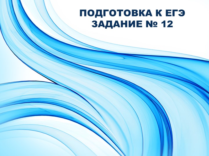 Задание ЕГЭ № 12. - Скачать презентации бесплатно | Читать или скачать учебники для школы онлайн бесплатно ☑ Школьные учебники school-textbook.com
