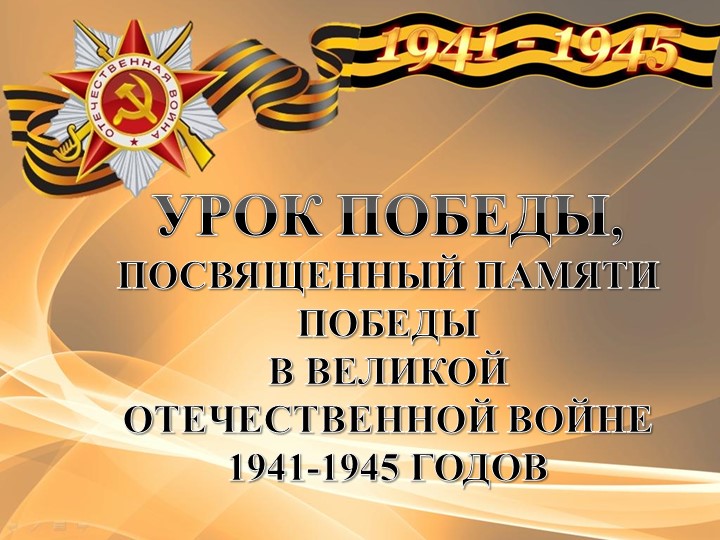 Классный час "Урок Победы" - Скачать презентации бесплатно | Читать или скачать учебники для школы онлайн бесплатно ☑ Школьные учебники school-textbook.com