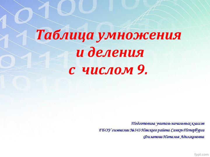 Презентация урока "Умножение на 9" - Скачать презентации бесплатно | Читать или скачать учебники для школы онлайн бесплатно ☑ Школьные учебники school-textbook.com