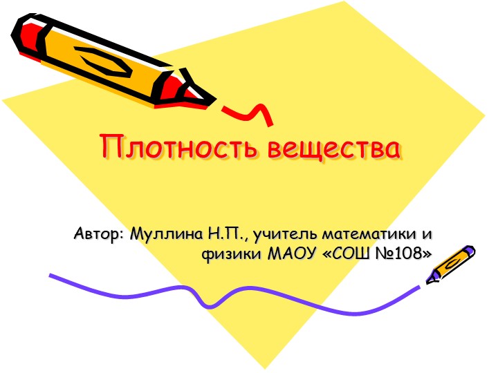 Презентация урока физики по теме "Плотность" - Скачать презентации бесплатно | Читать или скачать учебники для школы онлайн бесплатно ☑ Школьные учебники school-textbook.com