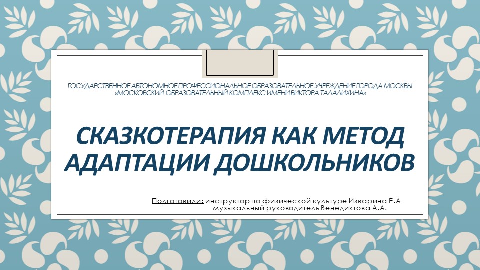 Консультация для воспитателей "Сказкатерапия в период адаптации детей" - Скачать презентации бесплатно | Читать или скачать учебники для школы онлайн бесплатно ☑ Школьные учебники school-textbook.com