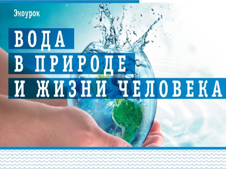 Презентация на тему "Вода в прирде и жизни человека" - Скачать презентации бесплатно | Читать или скачать учебники для школы онлайн бесплатно ☑ Школьные учебники school-textbook.com