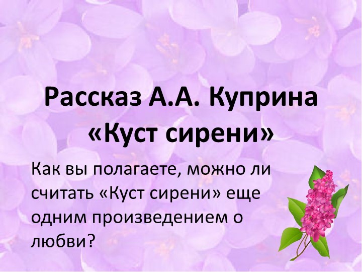 Великая сила любви в рассказе Куприна "Куст сирени" - Скачать презентации бесплатно | Читать или скачать учебники для школы онлайн бесплатно ☑ Школьные учебники school-textbook.com