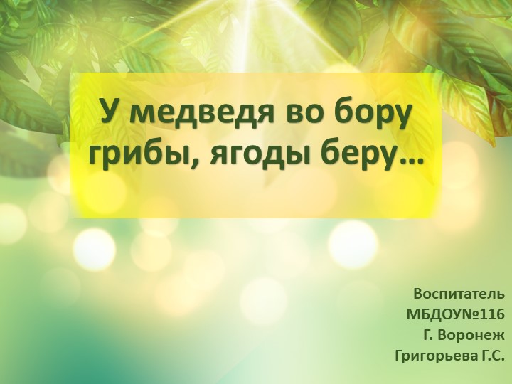 Презентация по ознакомлению с окружающим миром: "У медведя во бору" - Скачать презентации бесплатно | Читать или скачать учебники для школы онлайн бесплатно ☑ Школьные учебники school-textbook.com