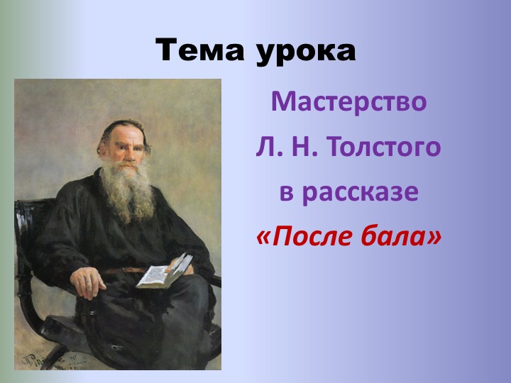 Рассказ "После бала" Л.Н.Толстого - Скачать презентации бесплатно | Читать или скачать учебники для школы онлайн бесплатно ☑ Школьные учебники school-textbook.com