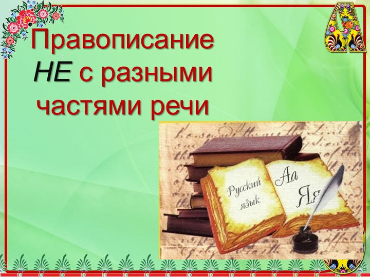 Правописание Не с разными частями речи. - Скачать презентации бесплатно | Читать или скачать учебники для школы онлайн бесплатно ☑ Школьные учебники school-textbook.com