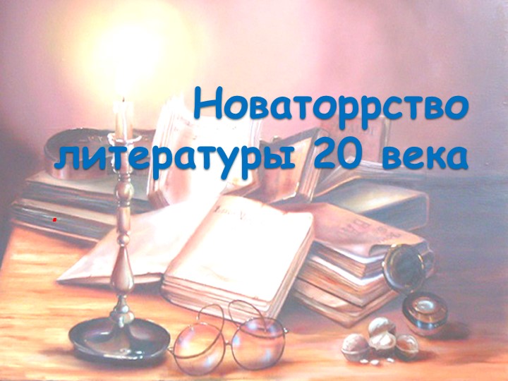 Презентация по литературе. Новаторство литературы 20 века - Скачать презентации бесплатно | Читать или скачать учебники для школы онлайн бесплатно ☑ Школьные учебники school-textbook.com
